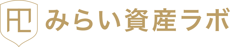 みらい資産ラボ