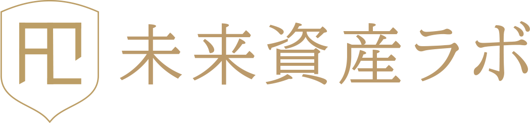 未来資産ラボ