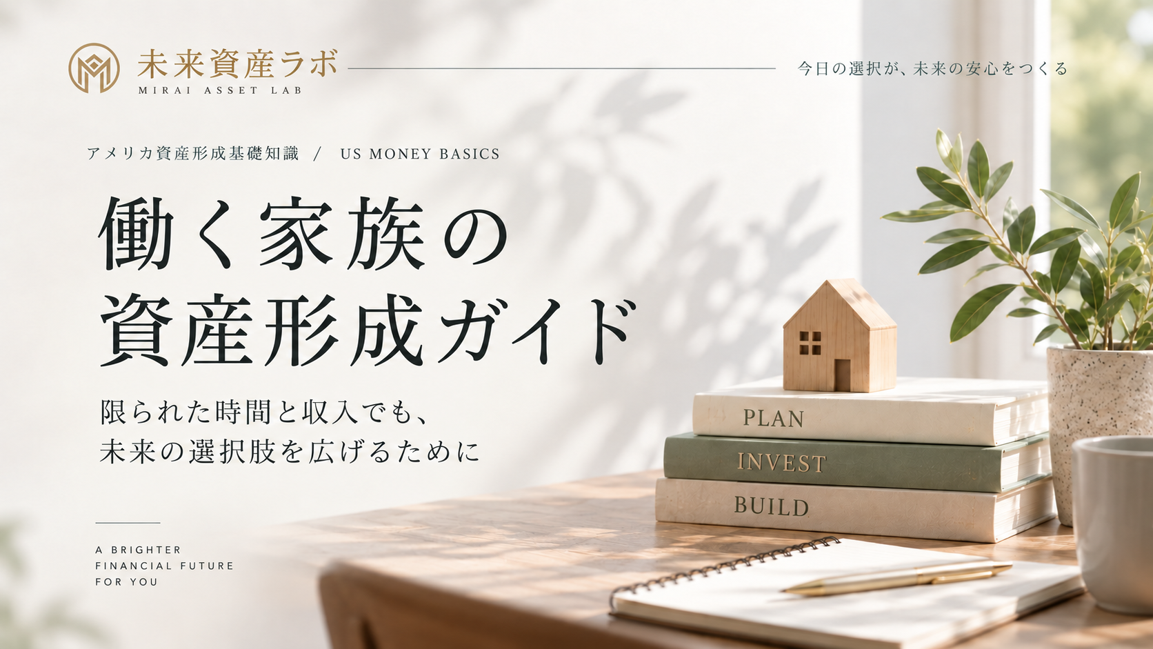 普通の会社員家庭でも資産を育てられるのか