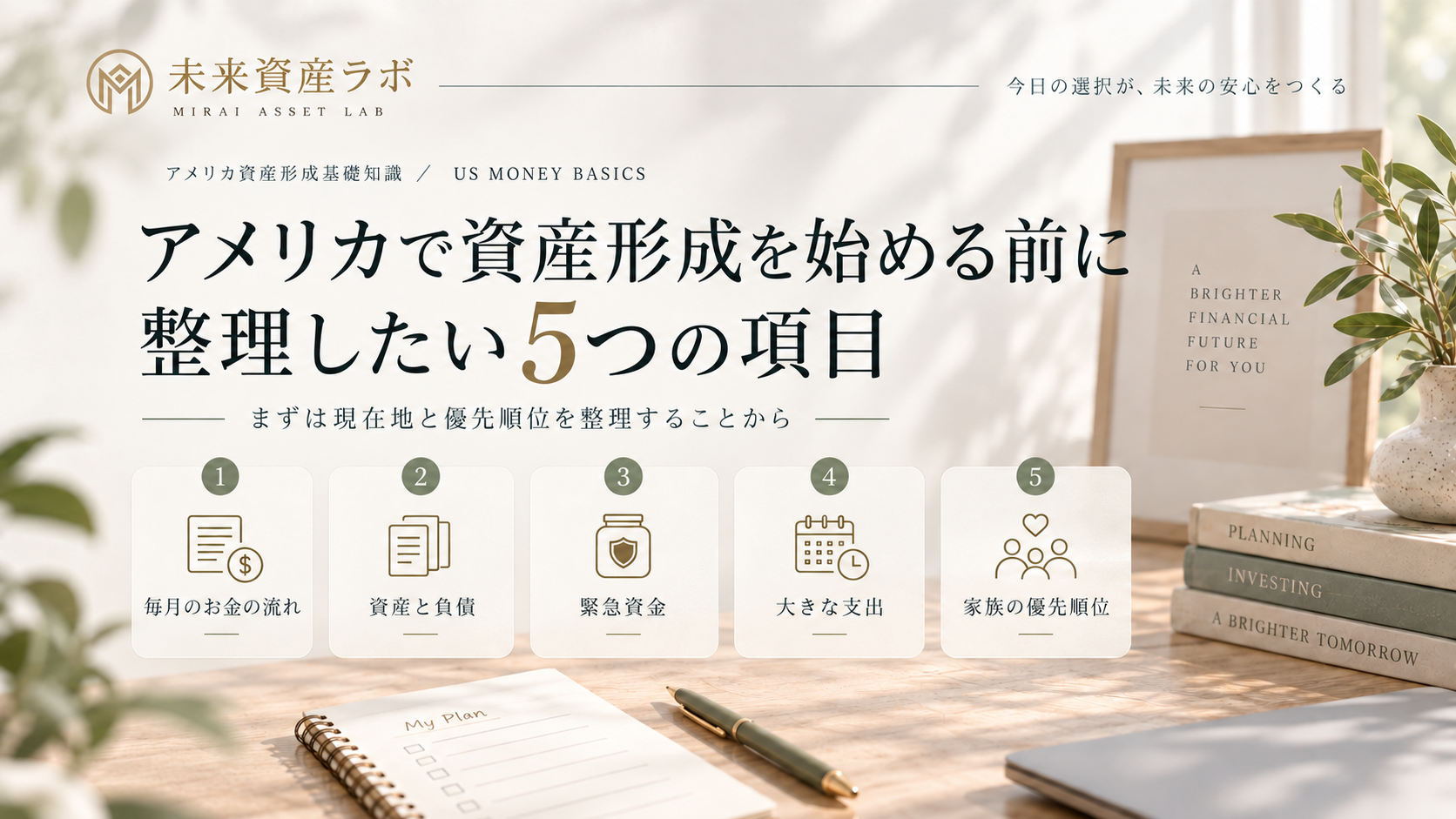 アメリカで資産形成を始める前に整理したい5つの項目