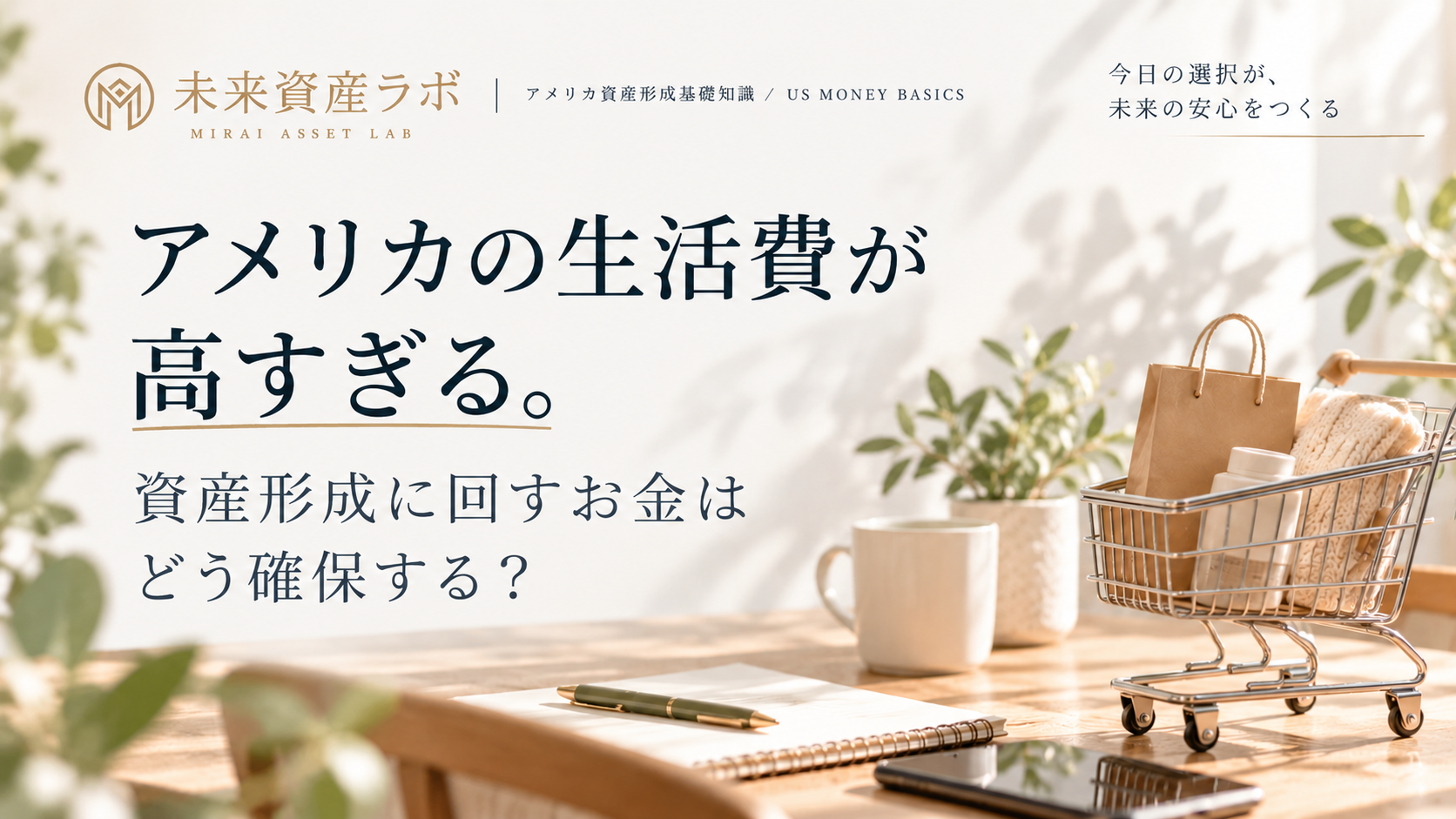 アメリカの生活費が高すぎる。資産形成に回すお金はどう確保する？