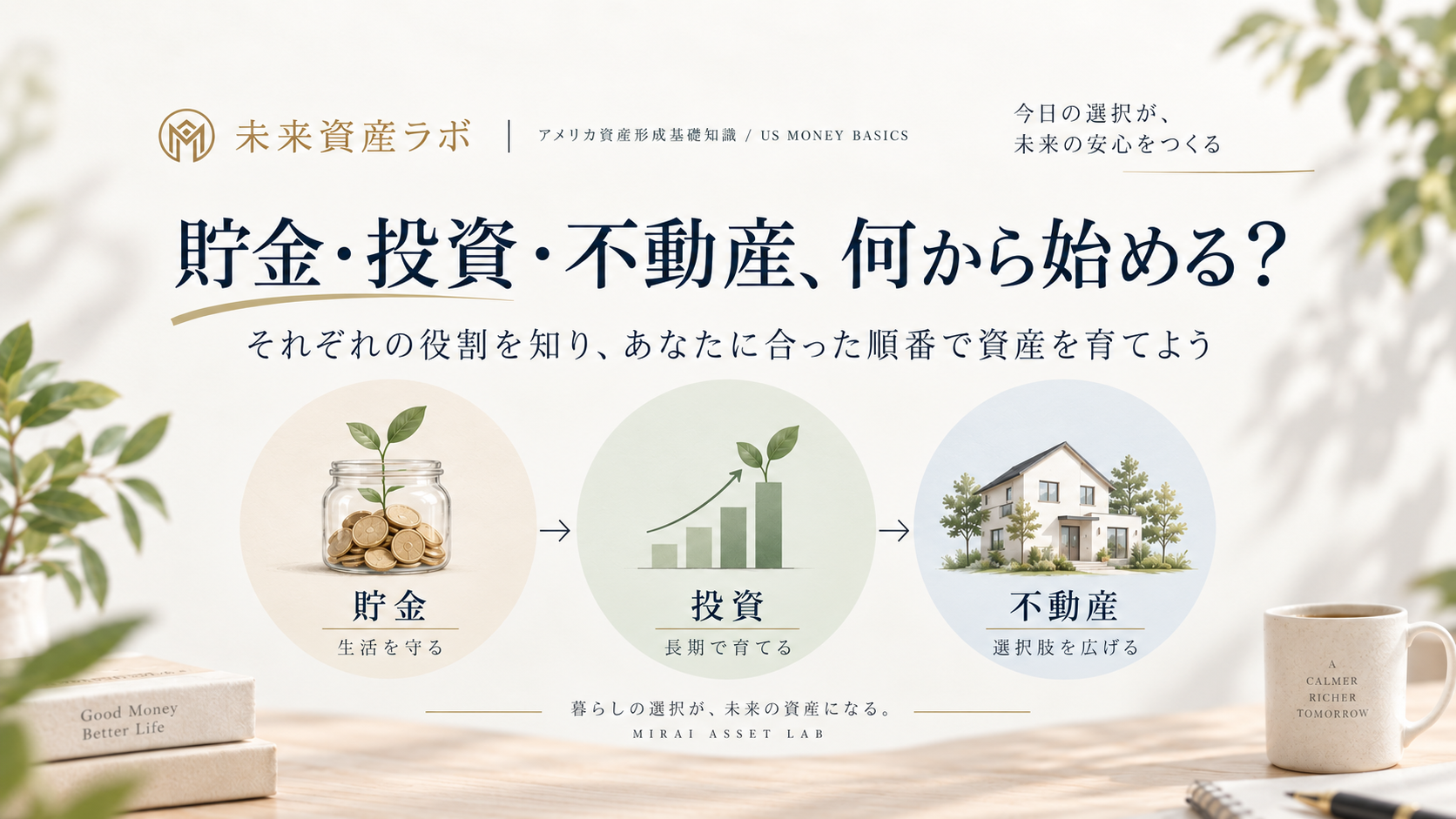 貯金・投資・不動産、何から始める？