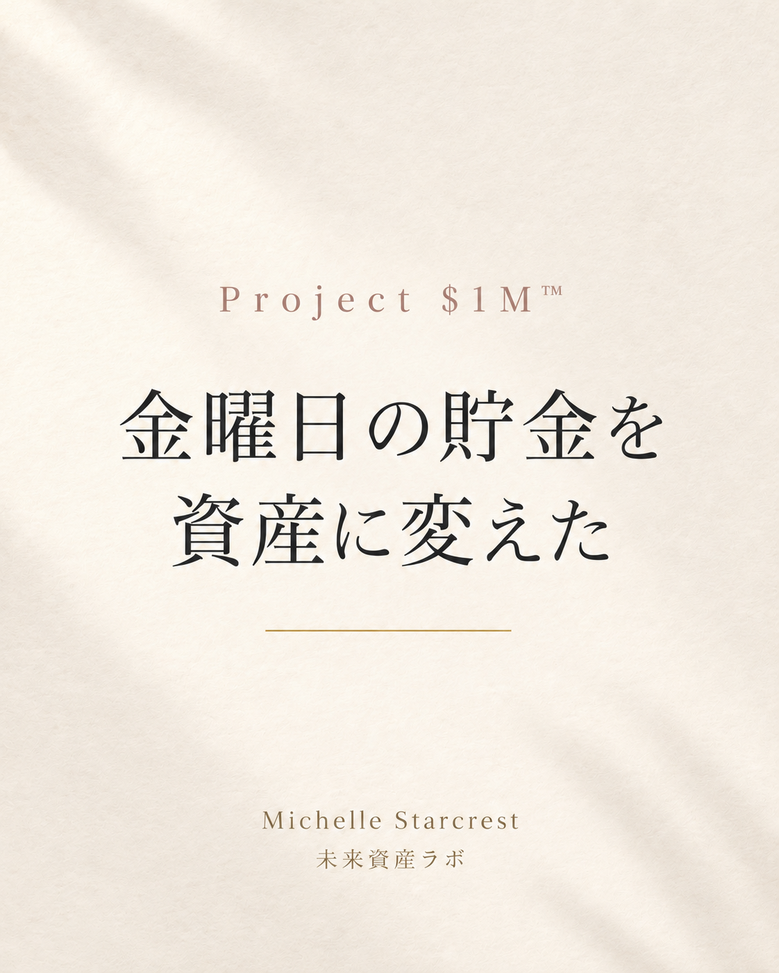 金曜日の貯金を資産に変えた｜Project $1M Playbook 表紙