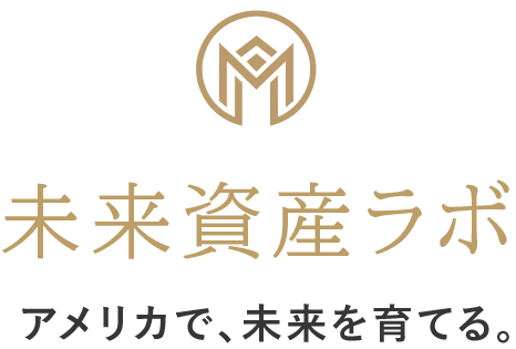 未来資産ラボ｜アメリカで、未来を育てる。